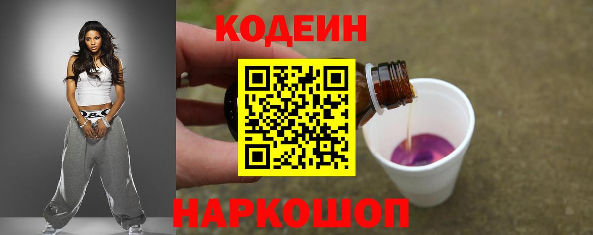 Кодеин Purple Drank  Вход с VPN  Codein Purple Drank  Копейск 