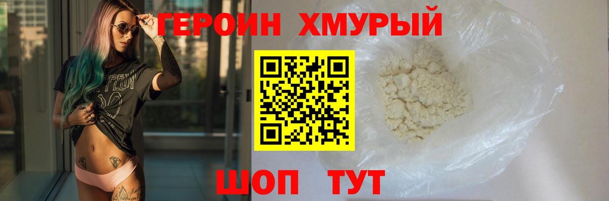 ГЕРОИН хмурый Копейск